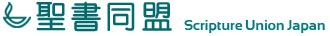 聖書同盟新規ホームページテストページ